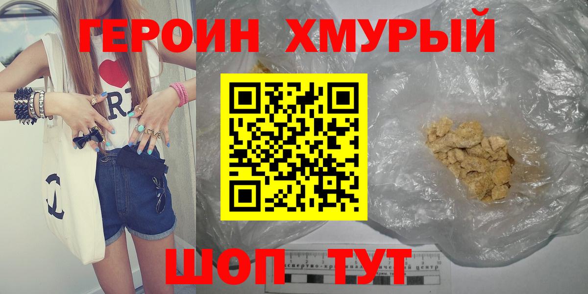 ГЕРОИН хмурый Шадринск